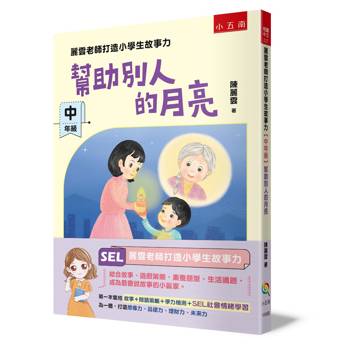 麗雲老師打造小學生故事力【中年級】幫助別人的月亮
