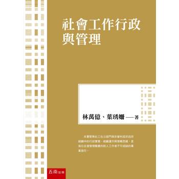 社會工作行政與管理(第1版)