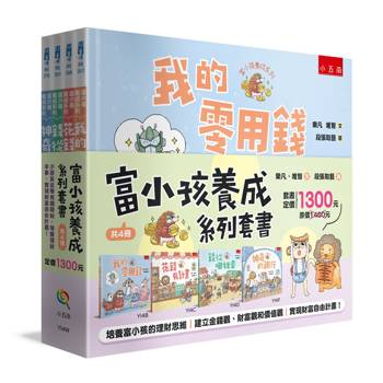 富小孩養成系列套書【共4冊】
