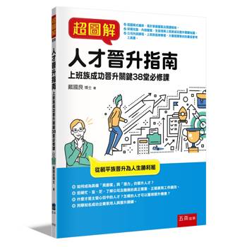 超圖解人才晉升指南：上班族成功晉升關鍵38堂必修課