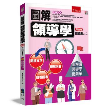 圖解領導學(5版)