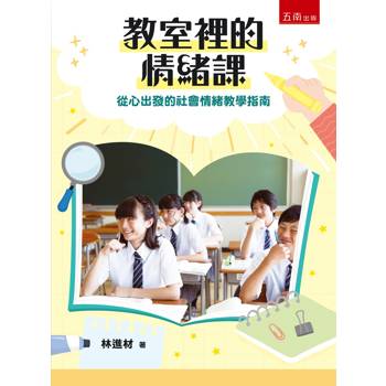 教室裡的情緒課：從心出發的社會情緒教學指南(第1版)