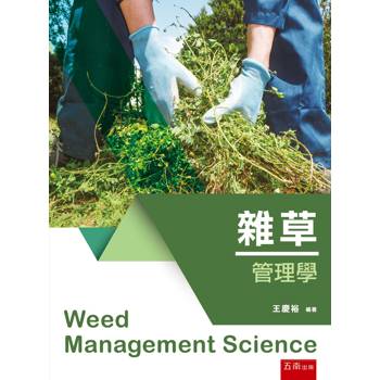 雜草管理學(第1版)