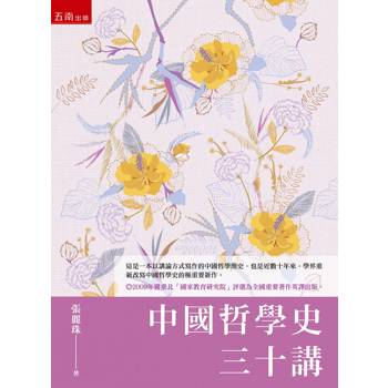 中國哲學史三十講(第2版)