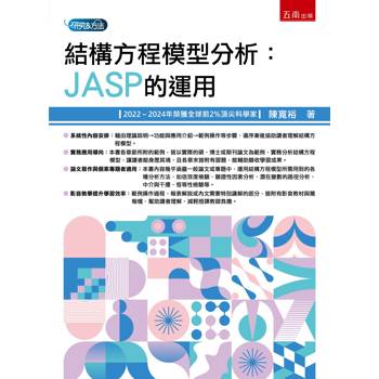 結構方程模型分析：JASP的應用(第1版)