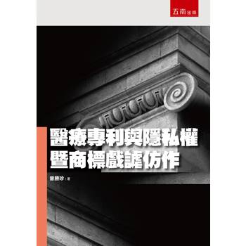 醫療專利與隱私權暨商標戲謔仿作(第1版)