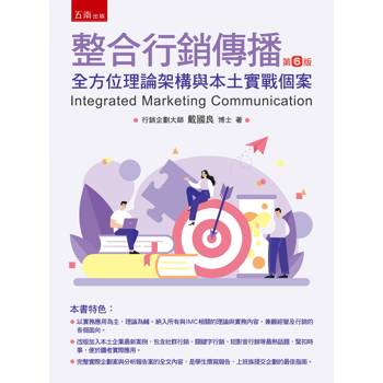 整合行銷傳播：全方位理論架構與本土實戰個案(第6版)