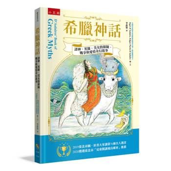 希臘神話：諸神、英雄、美女的探險、戰爭與愛情奇幻故事