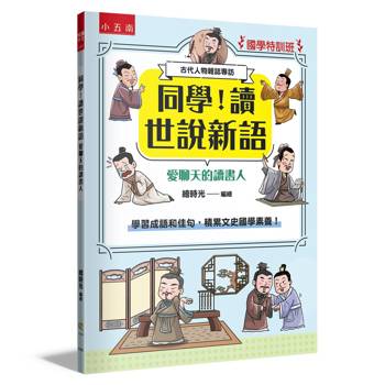 同學！讀世說新語［愛聊天的讀書人］【國學特訓班】