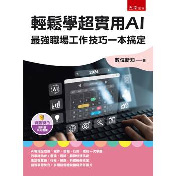 輕鬆學超實用AI：最強職場工作技巧一本搞定(第1版)