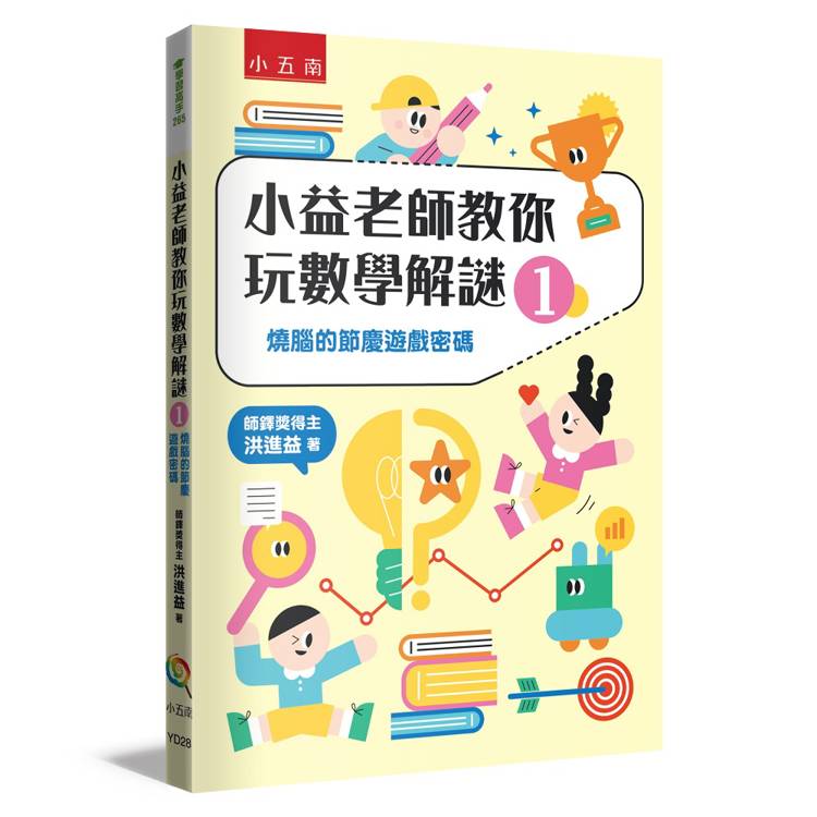 小益老師教你玩數學解謎1：燒腦的節慶遊戲密碼