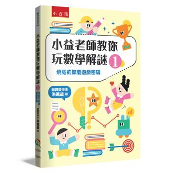 小益老師教你玩數學解謎1：燒腦的節慶遊戲密碼