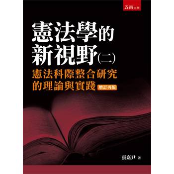 憲法學的新視野（二）：憲法科際整合研究的理論與實踐(第2版)