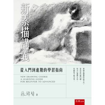 新素描講義：從入門到進階的學習指南(第1版)