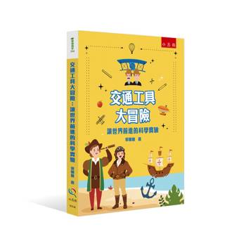 交通工具大冒險：讓世界前進的科學實驗