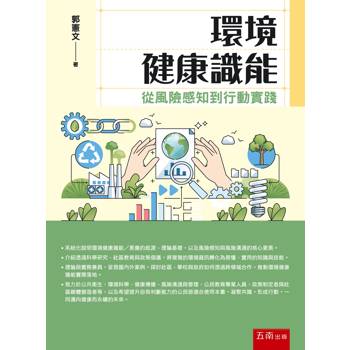 環境健康識能：從風險感知到行動實踐(第1版)