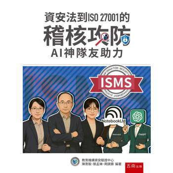 資安法到ISO 27001的稽核攻防：AI神隊友助力(第1版)