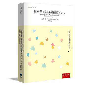 叔本華《 附錄和補遺》第一卷