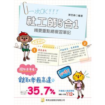 社工師5合1精要重點總複習筆記（專技社工師）(第1版)