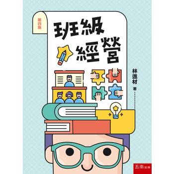 班級經營(第4版)