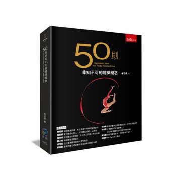 50則非知不可的體操概念