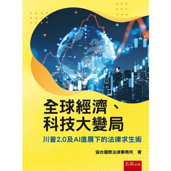全球經濟、科技大變局：川普2.0及AI進展下的法律求生術(第1版)