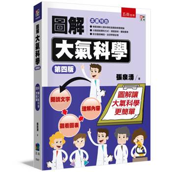 圖解大氣科學(4版)