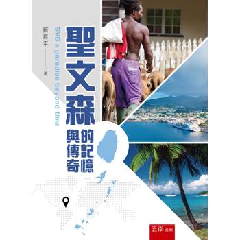 聖文森的記憶與傳奇(第1版)