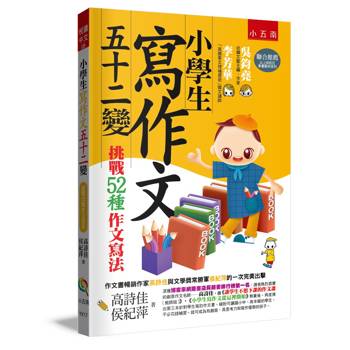 小學生寫作文五十二變：挑戰52種作文寫法(第四版)