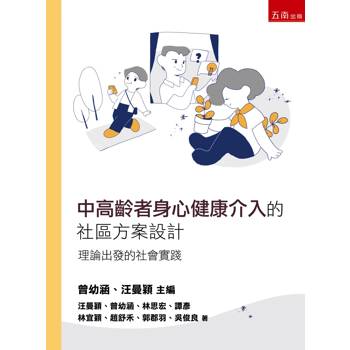 中高齡者身心健康介入的社區方案設計：理論出發的社會實踐(第1版)