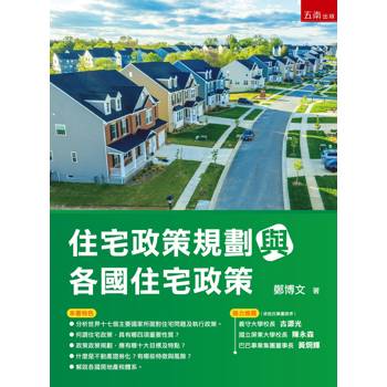 住宅政策規劃與各國住宅政策(第1版)