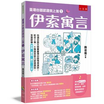 臺灣台語認證我上強1：伊索寓言