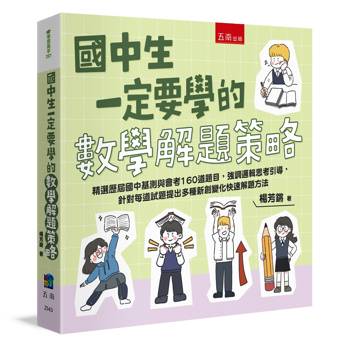 國中生一定要學的數學解題策略