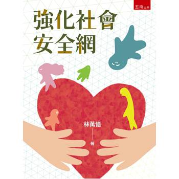 強化社會安全網(第1版)