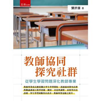 教師協同探究社群：從學生學習問題深化教師專業(第1版)