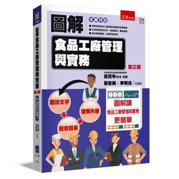 圖解食品工廠管理與實務(3版)