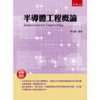 半導體工程概論(第1版)