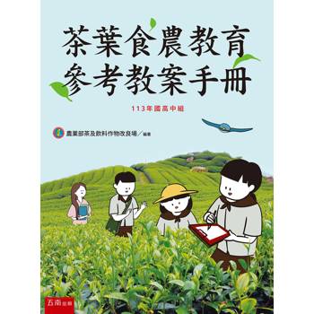 茶葉食農教育參考教案手冊（113年國高中組）(第1版)