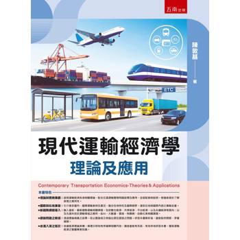 現代運輸經濟學：理論及應用(附習題與解答)(第1版)