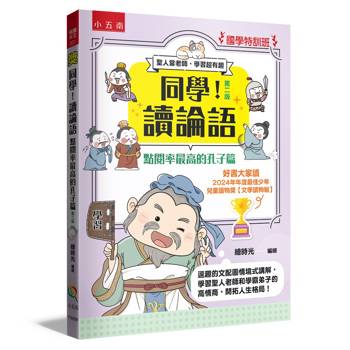 同學！讀論語：點閱率最高的孔子篇【國學特訓班】