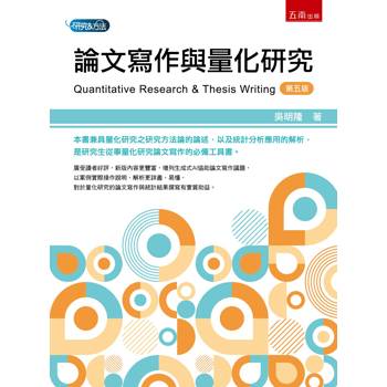 論文寫作與量化研究(第5版)