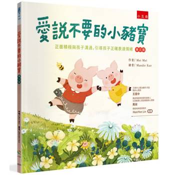 愛說不要的小豬寶(3版)