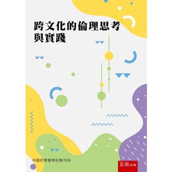 跨文化的倫理思考與實踐：中國哲學會學術集刊08(第1版)