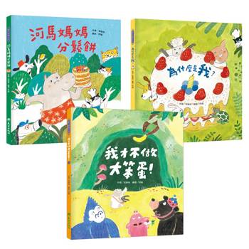 河馬媽媽分享套書(3冊)