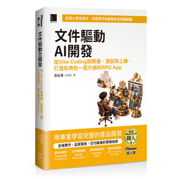 文件驅動AI開發：從Vibe Coding到開發、測試與上線，打造和角色一起升級的RPG App（iThome鐵人賽系列書）