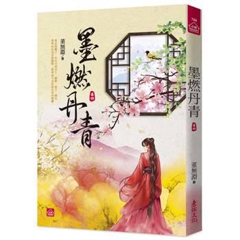 墨燃丹青(四)
