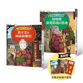 神奇柑仔店之吉凶街道1+2套書(首刷贈限量吉霸分祝福卡套組)