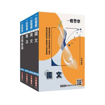 2027一般警察特考[共同科目]套書(贈：法學知識小法典、寫出完美作文的三大守則)