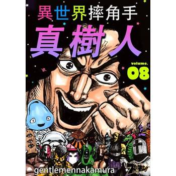 【電子書】異世界摔角手．真樹人(第8話)