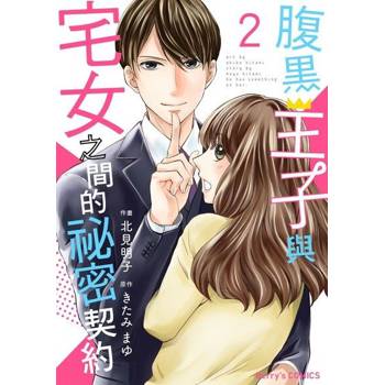 【電子書】腹黑王子與宅女之間的祕密契約 2